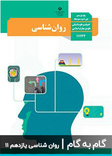 عکس گام به گام روان شناسی انسانی یازدهم 11 دبیرستان متوسطه