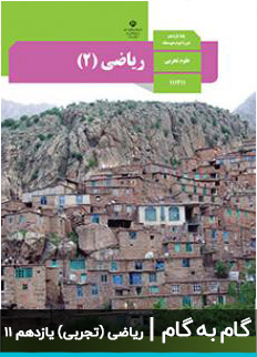 عکس گام به گام ریاضی تجربی یازدهم 11 دبیرستان متوسطه