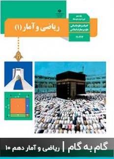 عکس گام به گام ریاضی و آمار انسانی دهم دبیرستان متوسطه