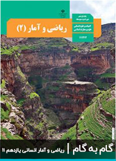عکس گام به گام ریاضی و آمار انسانی یازدهم 11 دبیرستان متوسطه