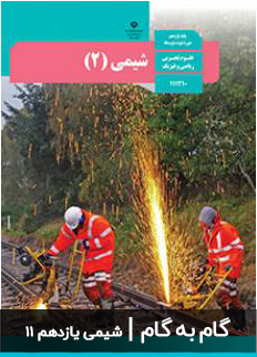 عکس گام به گام شیمی یازدهم 11 دبیرستان متوسطه