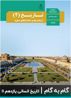 عکس گام به گام تاریخ انسانی یازدهم 11 دبیرستان متوسطه