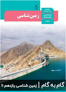 عکس گام به گام زمین شناسی تجربی یازدهم 11 دبیرستان متوسطه