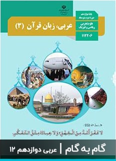 عکس کتاب گام به گام عربی دوازدهم ریاضی تجربی متوسطه دبیرستان