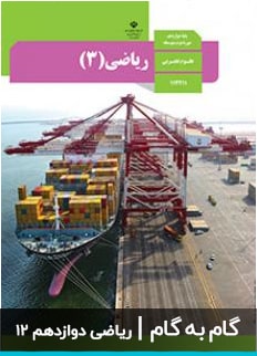 عکس کتاب گام به گام ریاضی 3 دوازدهم متوسطه دبیرستان