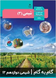 عکس کتاب گام به گام شیمی دوازدهم متوسطه دبیرستان