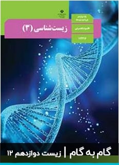 عکس کتاب گام به گام زیست شناسی دوازدهم متوسطه دبیرستان
