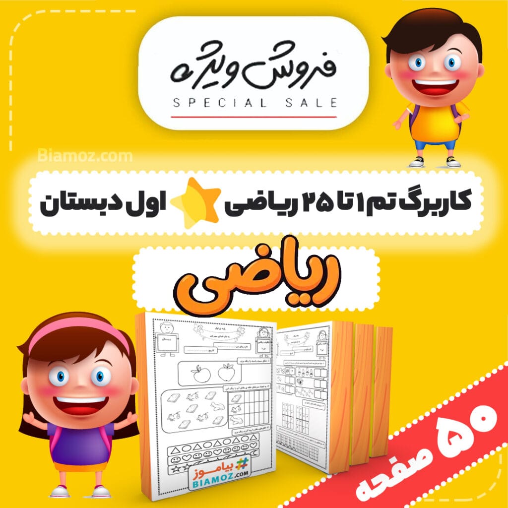 تکلیف تم ۱ تا ۲۵ ریاضی (سری۱) — اول دبستان