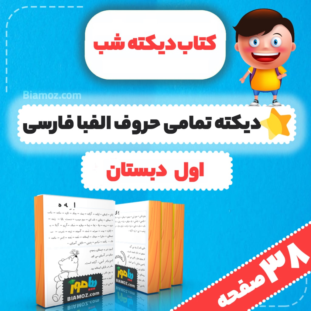 کتاب دیکته شب — اول دبستان