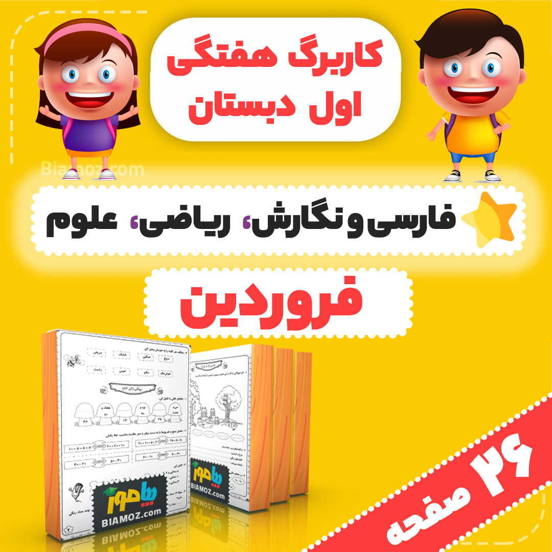 کاربرگ هفتگی فروردین ماه — اول دبستان