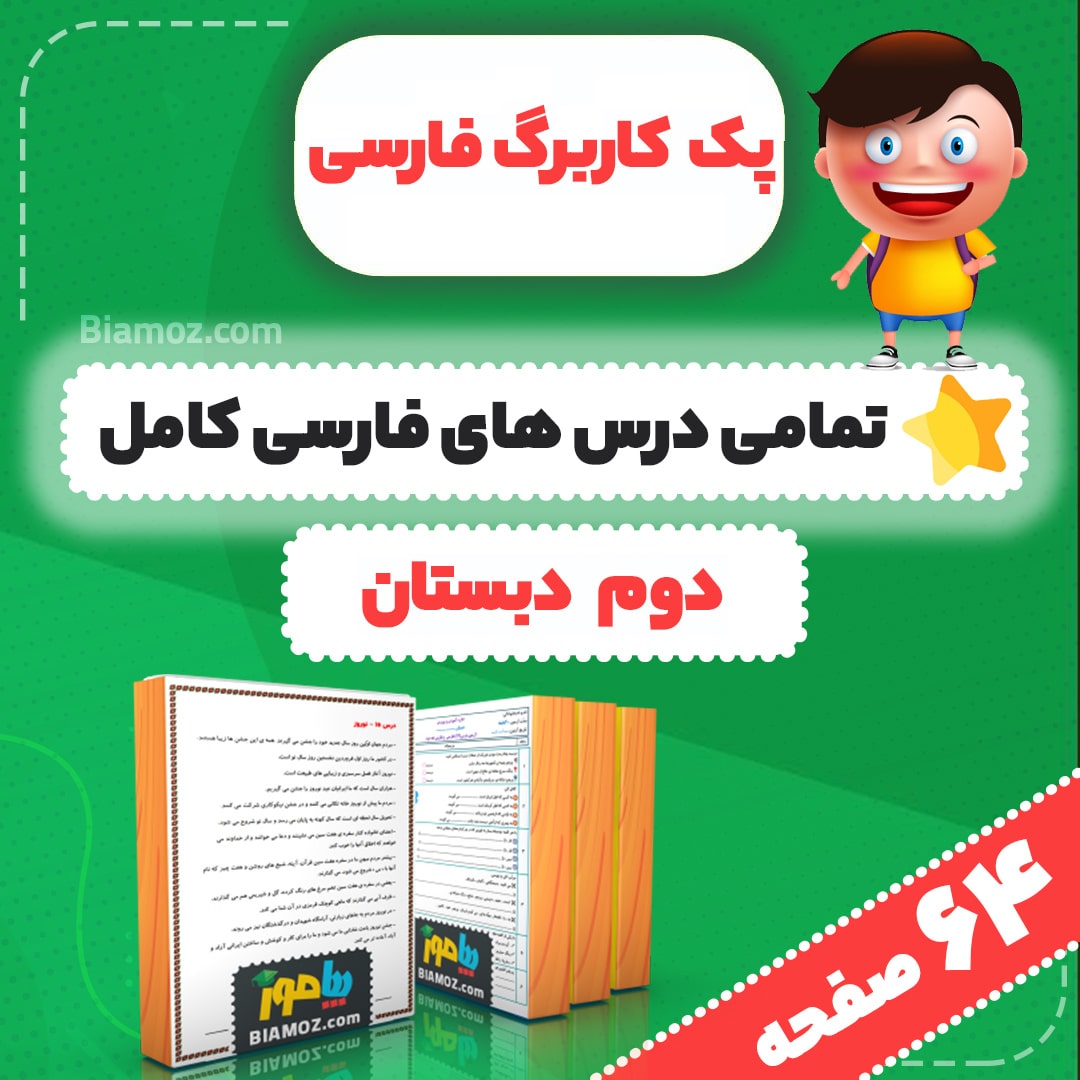 پک کامل کاربرگ، واژه آموزی، لغت نامه، املا فارسی — دوم دبستان