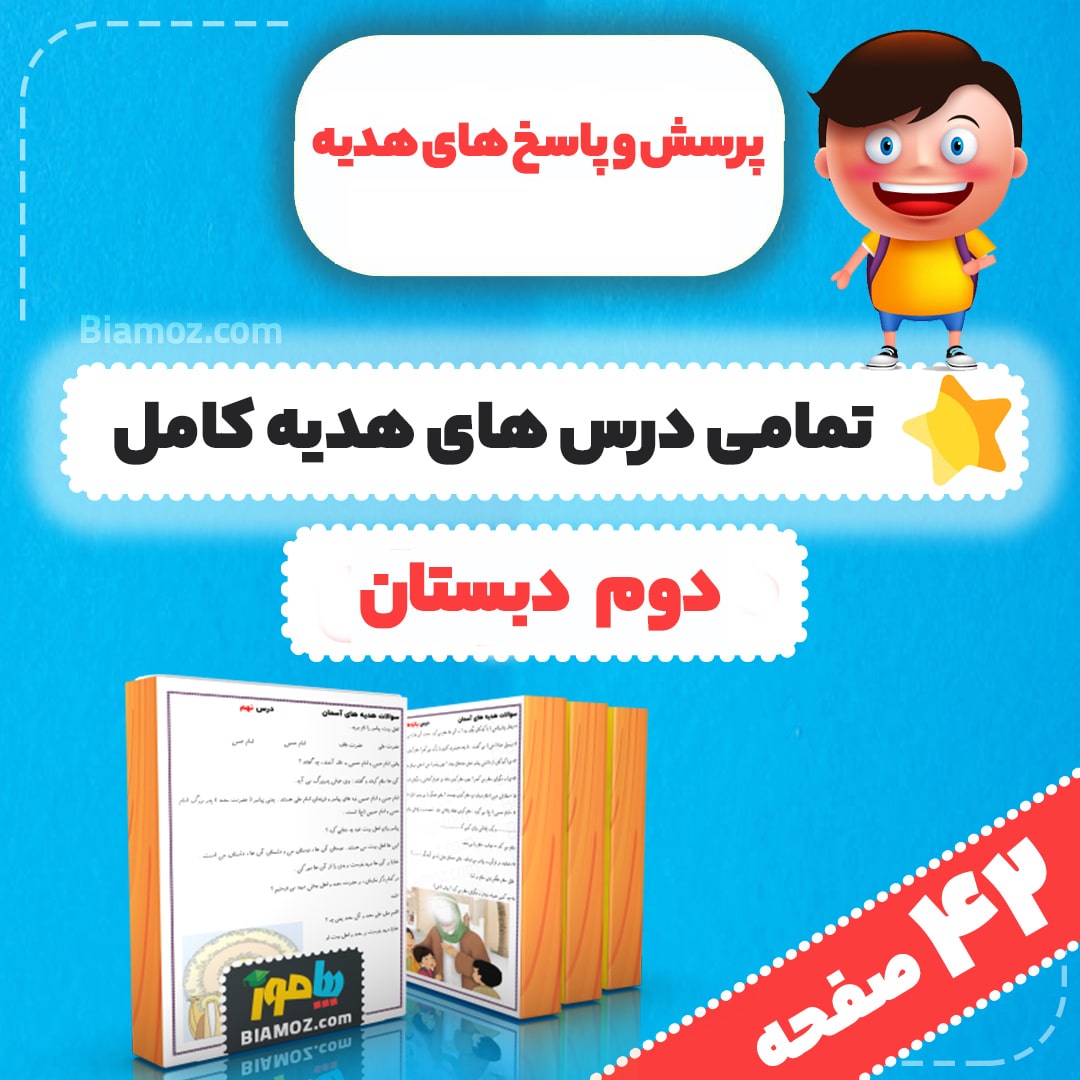 پرسش و پاسخ هدیه کامل — دوم دبستان