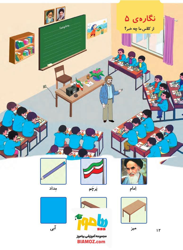نگاره‌ی ۵: از کلاس ما چه خبر؟