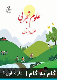 عکس گام به گام علوم تجربی اول دبستان ابتدایی