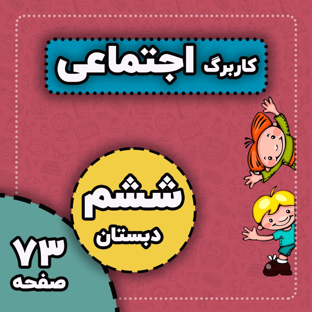 کاربرگ های اجتماعی کامل — ششم دبستان