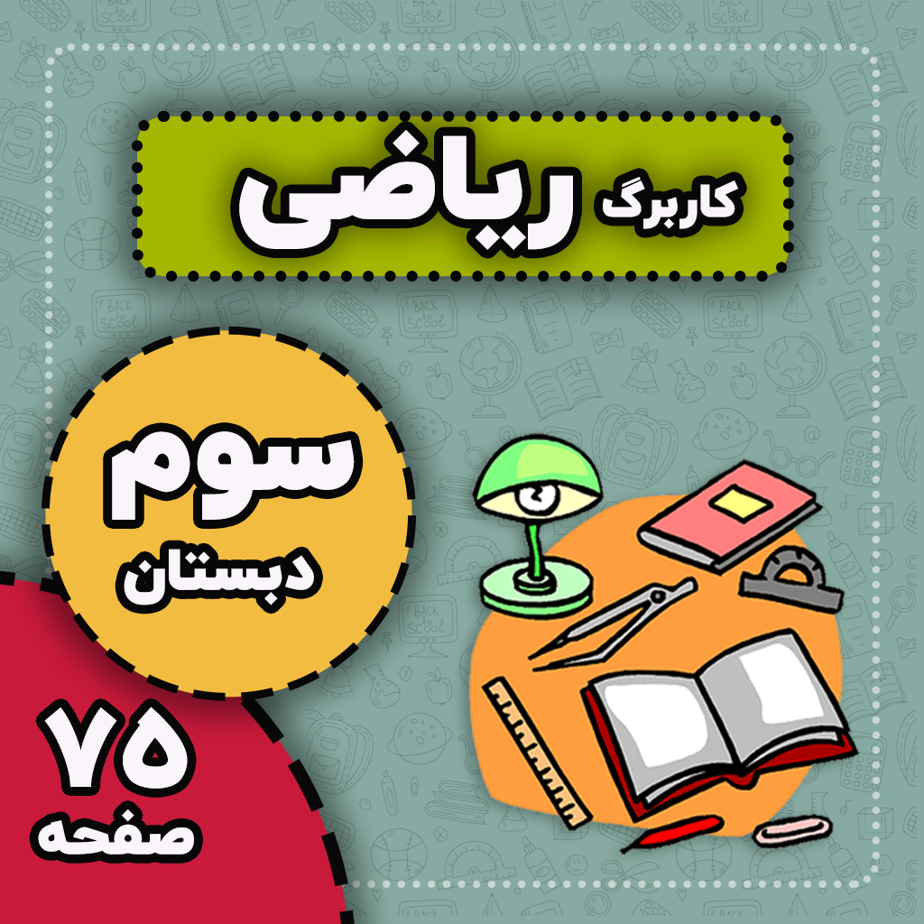 کاربرگ های فصل 1 تا 8 ریاضی کامل با جواب — سوم دبستان