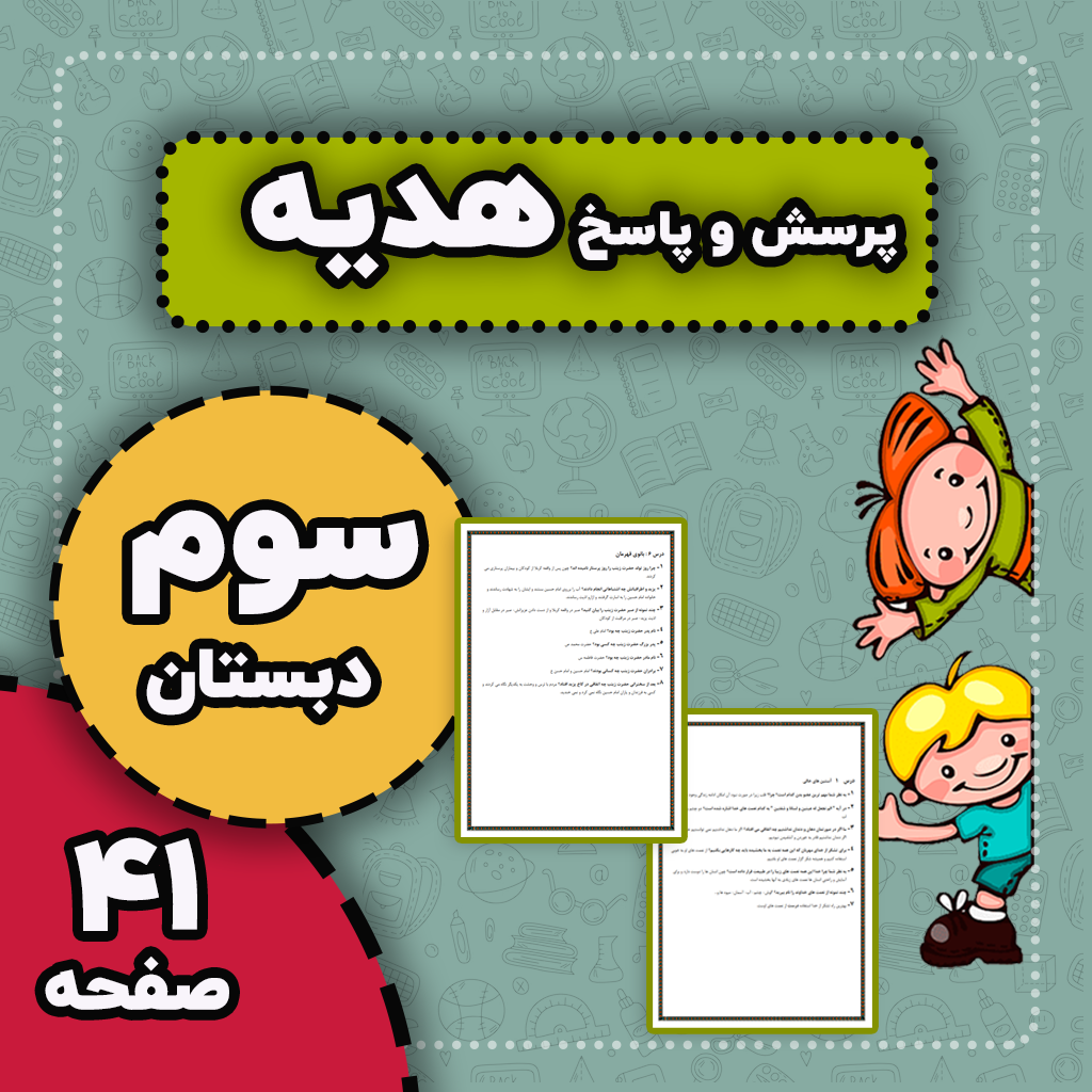 پرسش و پاسخ هدیه کامل — سوم دبستان