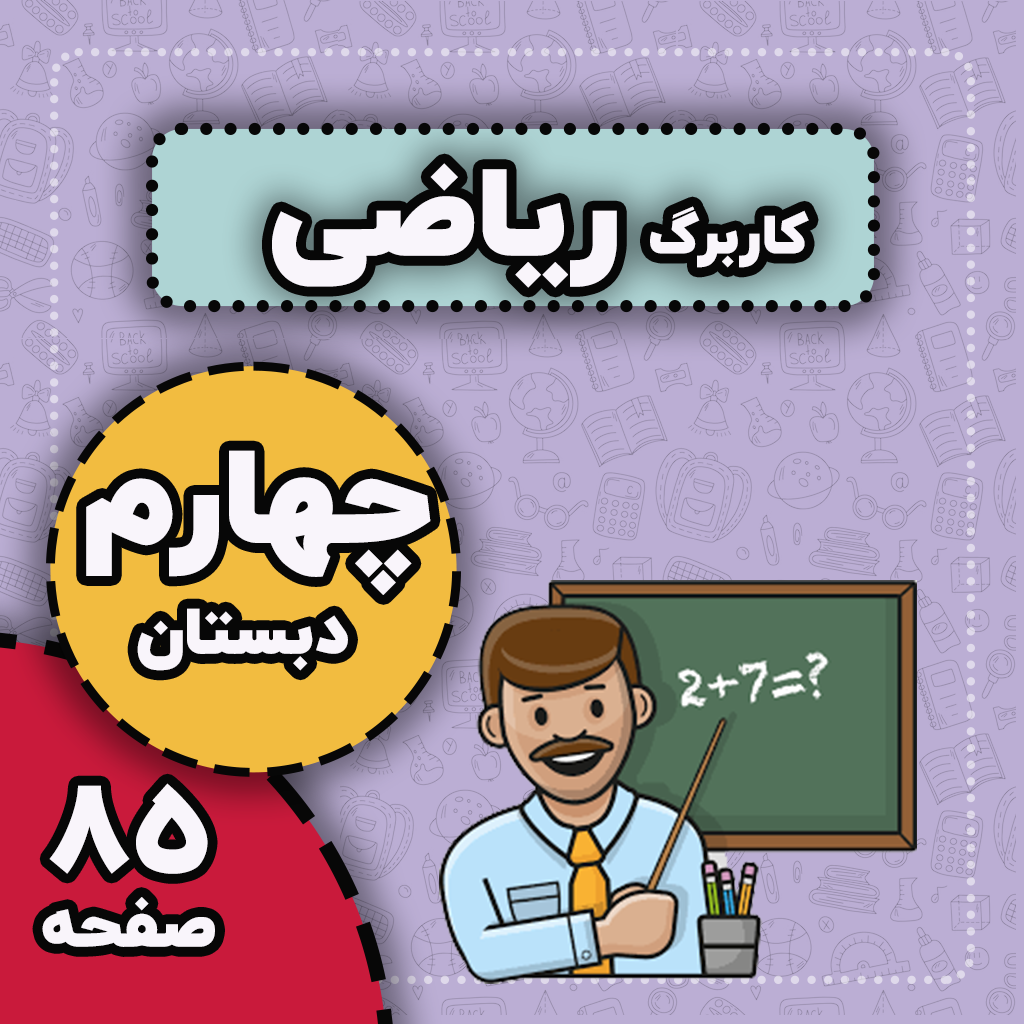 کاربرگ های فصل 1 تا 7 ریاضی کامل با جواب — چهارم دبستان