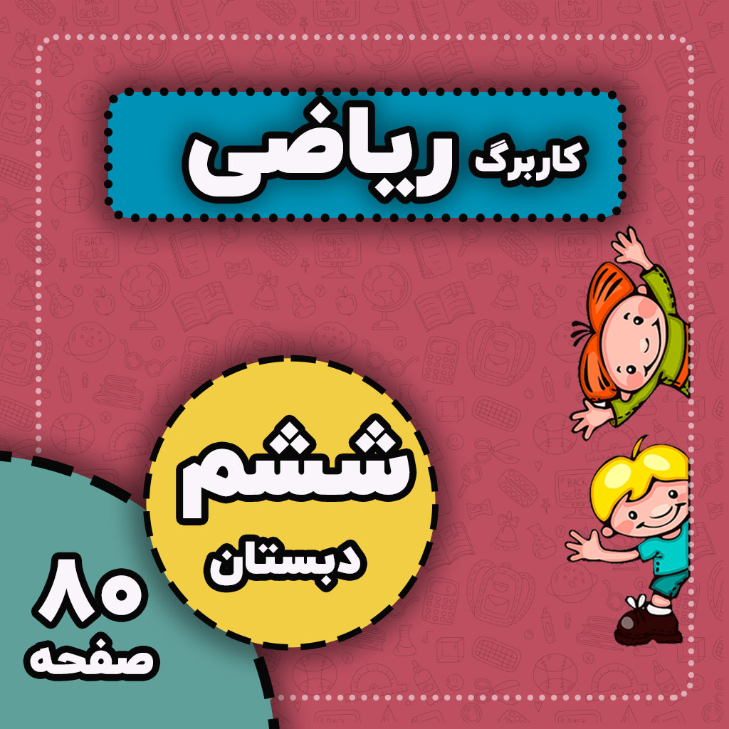 کاربرگ فصل 1 تا 7 ریاضی و درس به درس مجزا همگی با جواب کامل — ششم دبستان