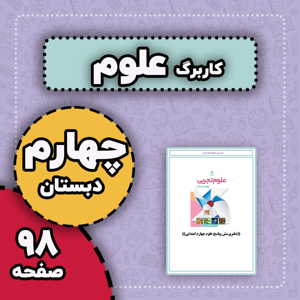 کاربرگ با جواب و پرسش و پاسخ درس 1 تا 13 علوم — چهارم دبستان