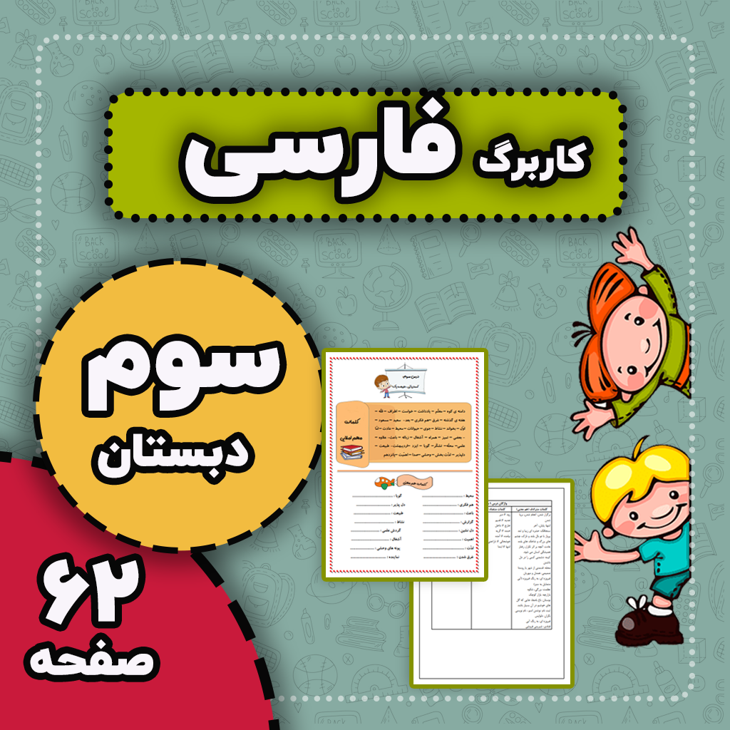 پک کامل کاربرگ با جواب، واژه آموزی و املا فارسی — سوم دبستان
