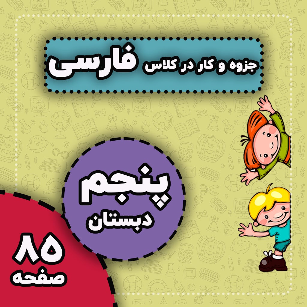 جزوه، کار در کلاس و کار در منزل کامل فارسی — پنجم دبستان