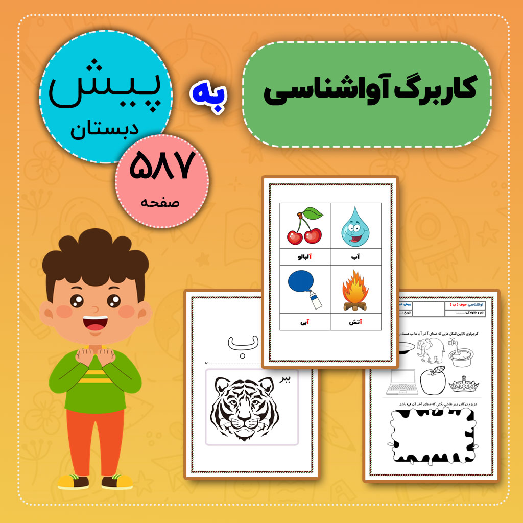 کاربرگ آواشناسی پیش دبستانی