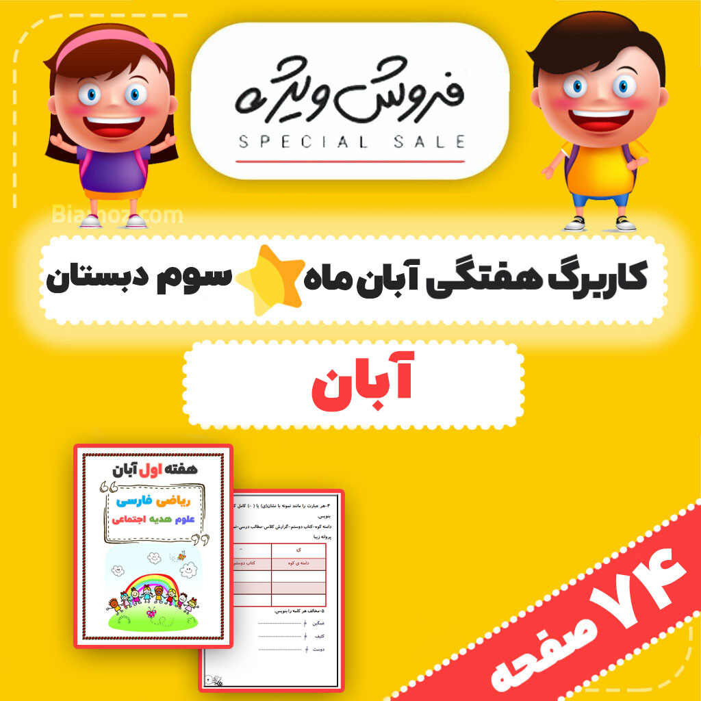 کاربرگ هفتگی (پیک آدینه) آبان ماه — سوم دبستان