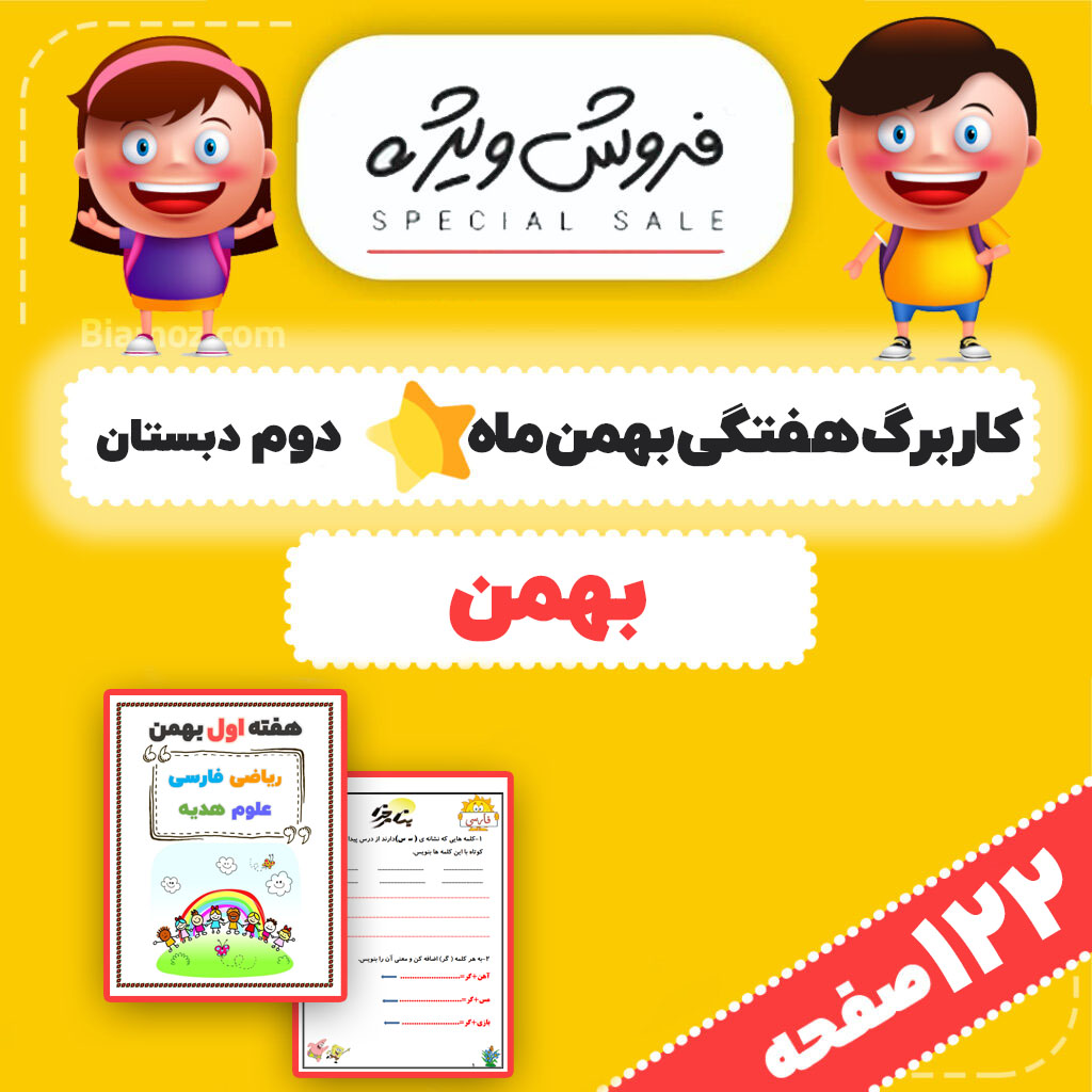 کاربرگ هفتگی (پیک آدینه) بهمن ماه — دوم دبستان