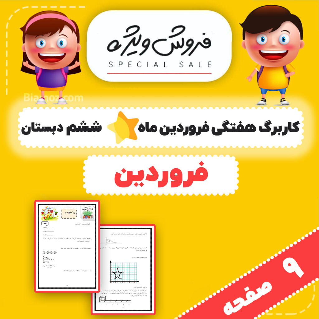 کاربرگ هفتگی (پیک آدینه) فروردین ماه — ششم دبستان