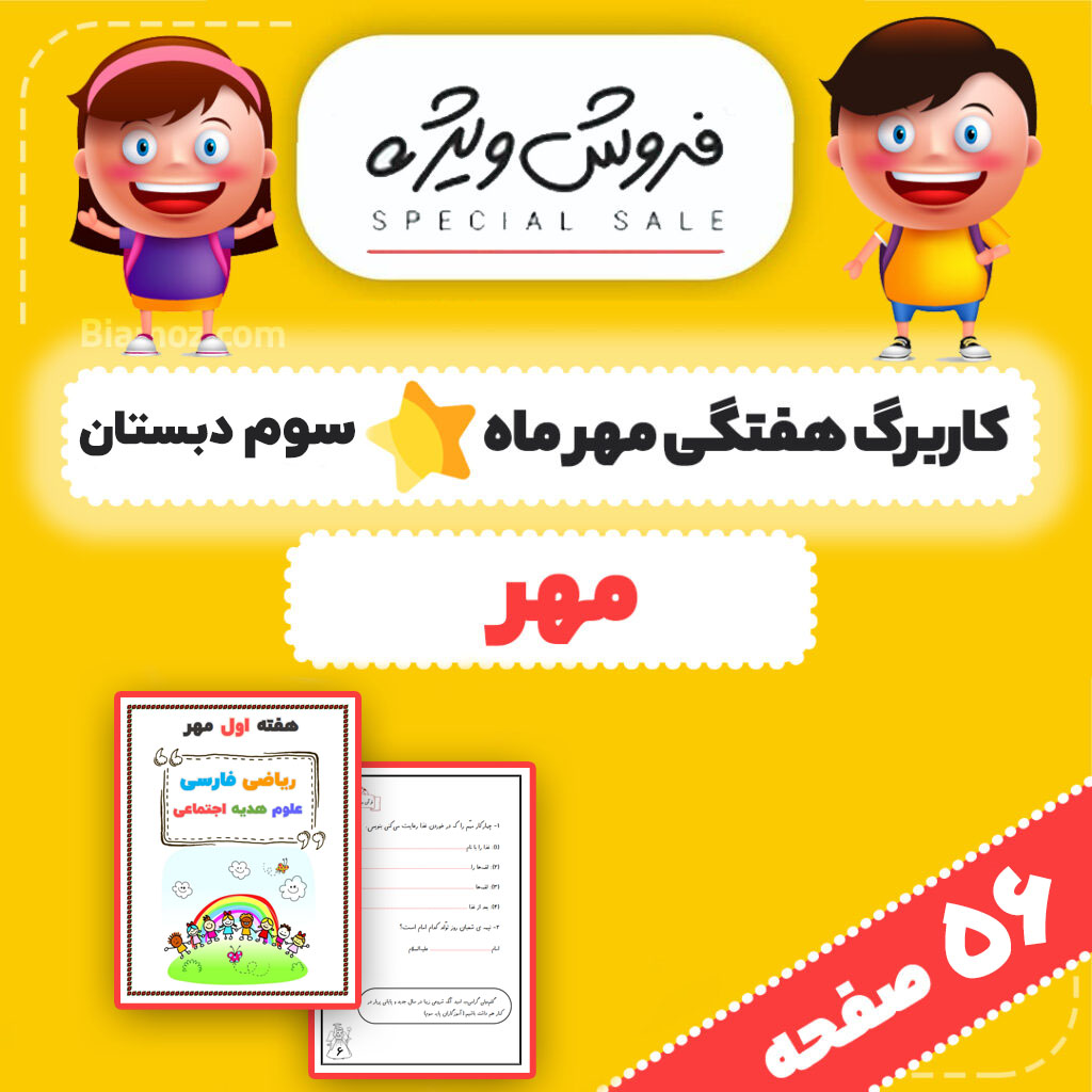 کاربرگ هفتگی (پیک آدینه) مهر ماه — سوم دبستان