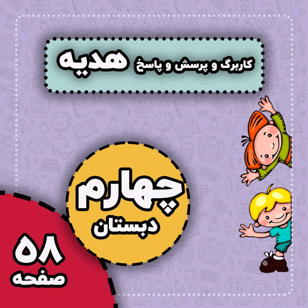 کاربرگ و پرسش و پاسخ هدیه های آسمانی کامل — چهارم دبستان