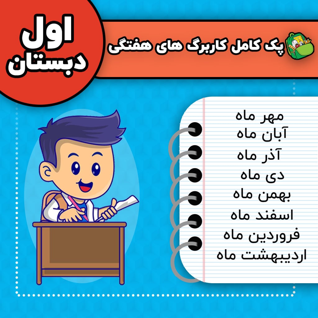 کاربرگ های هفتگی اول دبستان