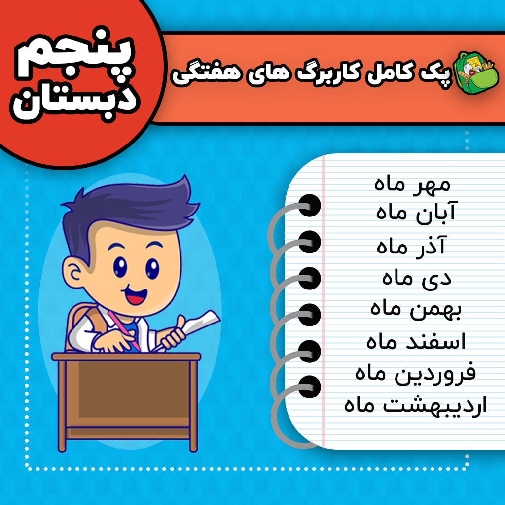 کاربرگ های هفتگی پنجم دبستان