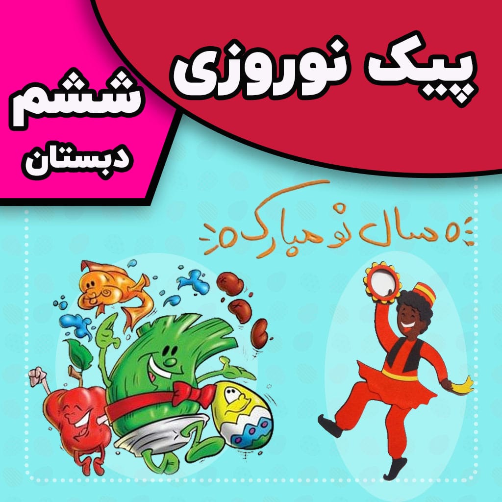 پیک نوروزی ششم دبستان ویژه 1403