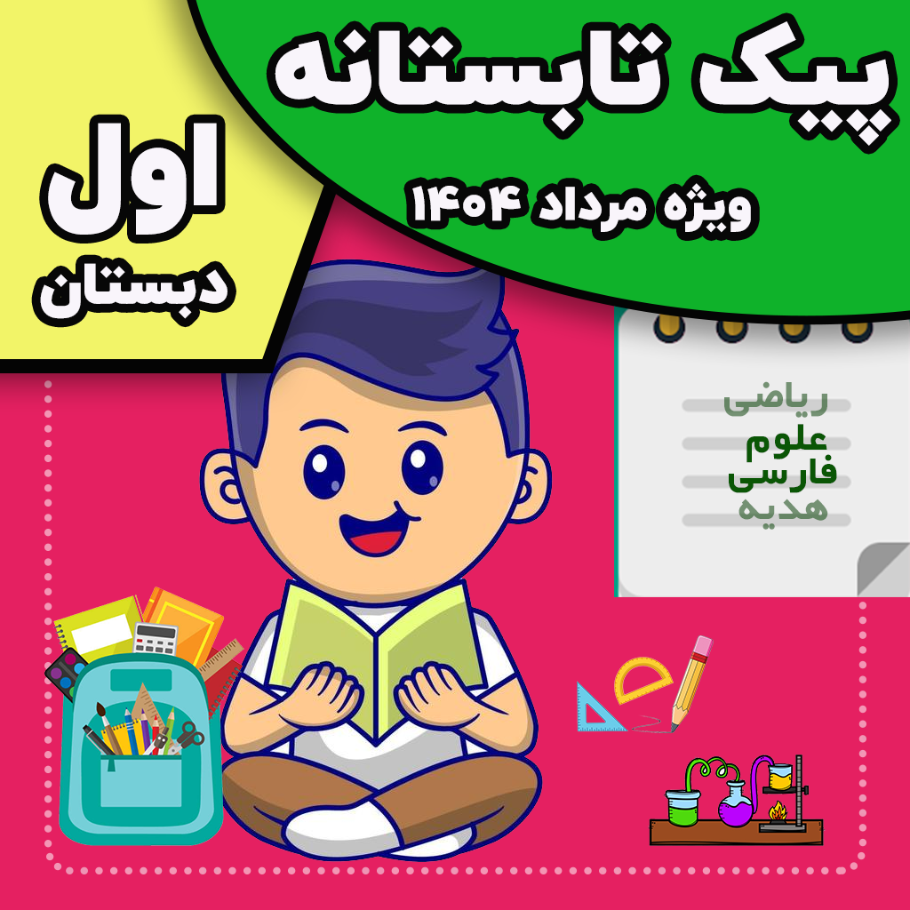 پیک تابستانه 1403 ویژه مرداد ماه — اول دبستان