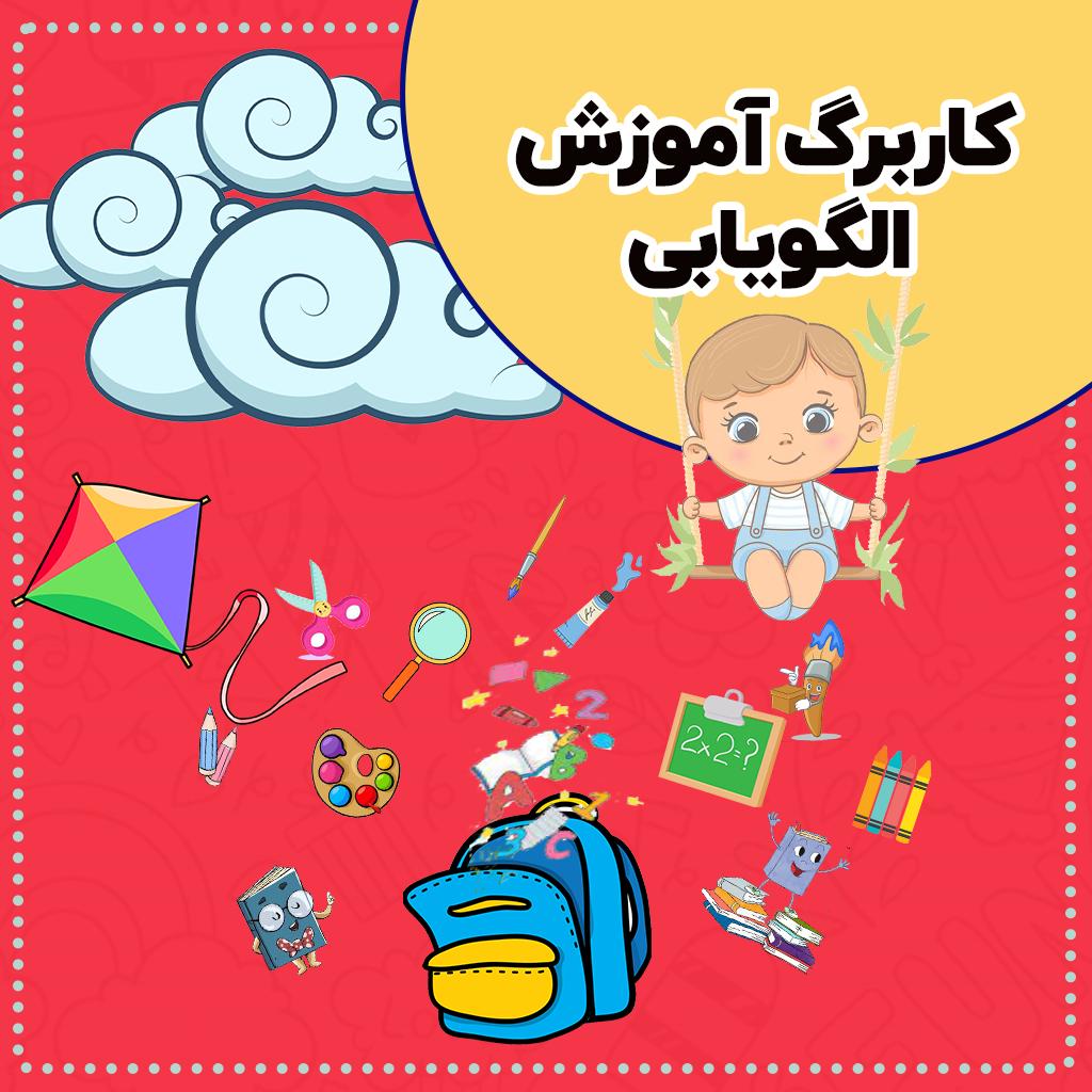 کاربرگ آموزش الگویابی — پیش دبستانی