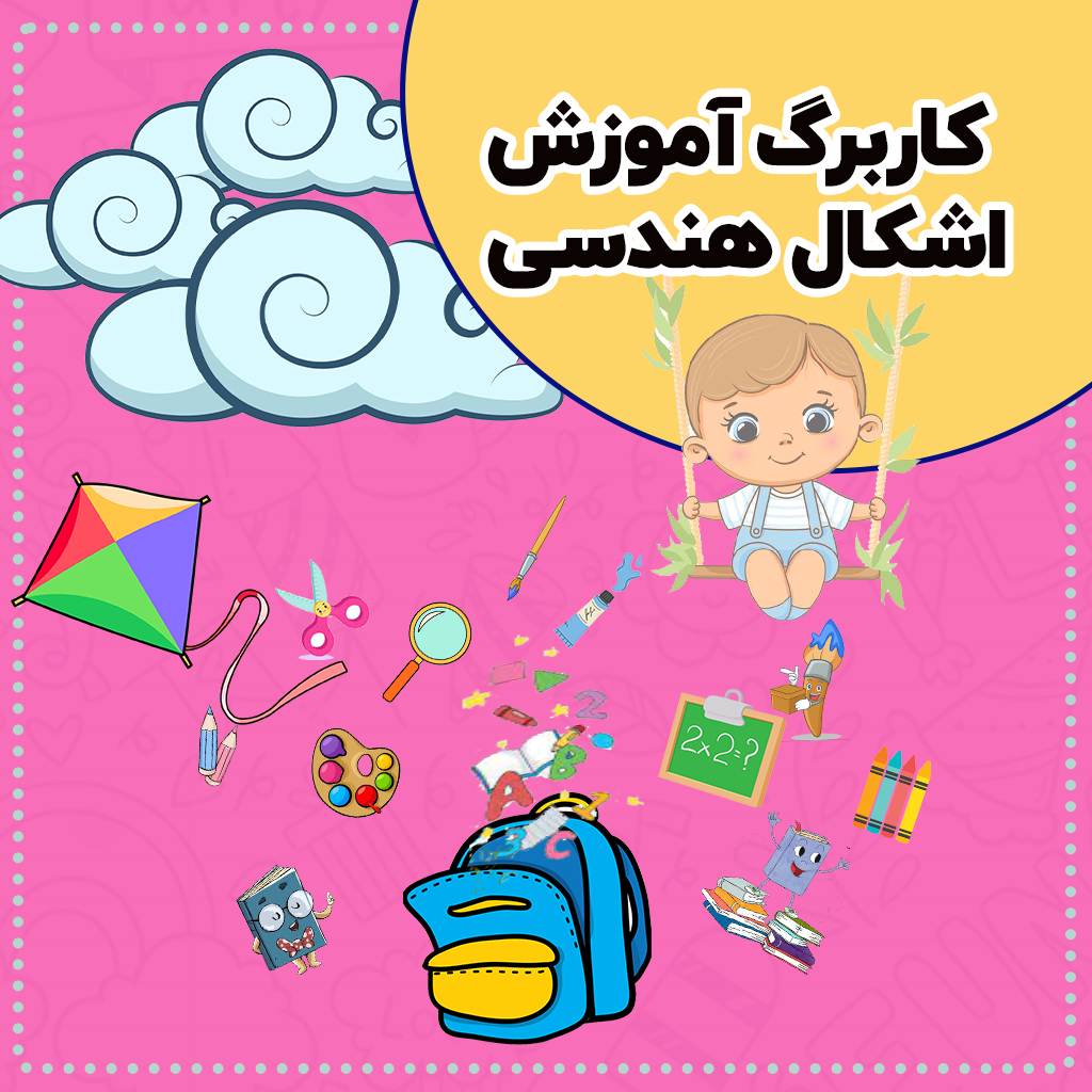 کاربرگ آموزش اشکال هندسی — پیش دبستانی