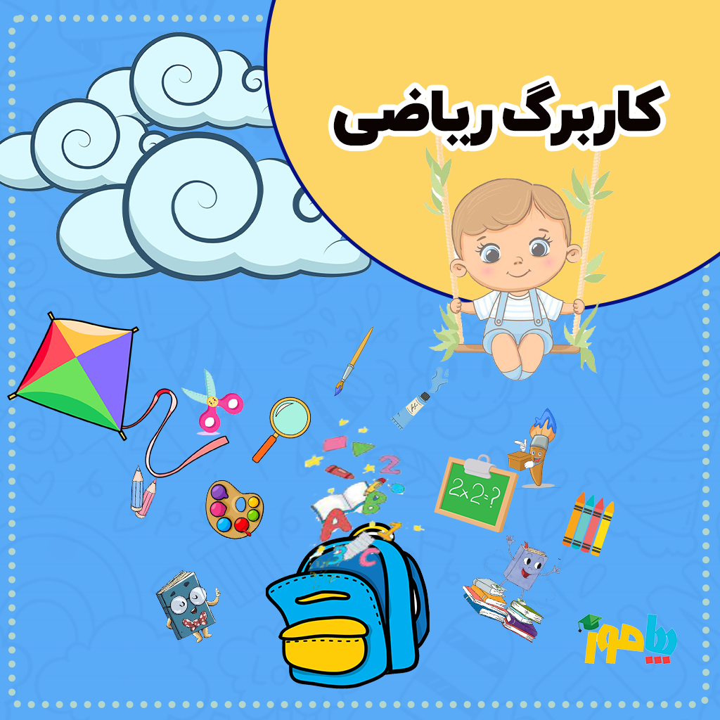 کاربرگ ریاضی — پیش دبستانی
