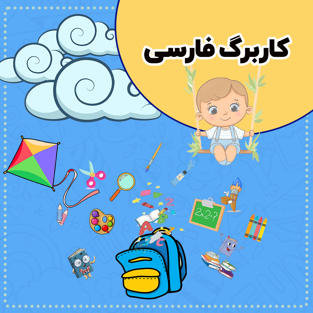 کاربرگ فارسی — پیشش دبستانی