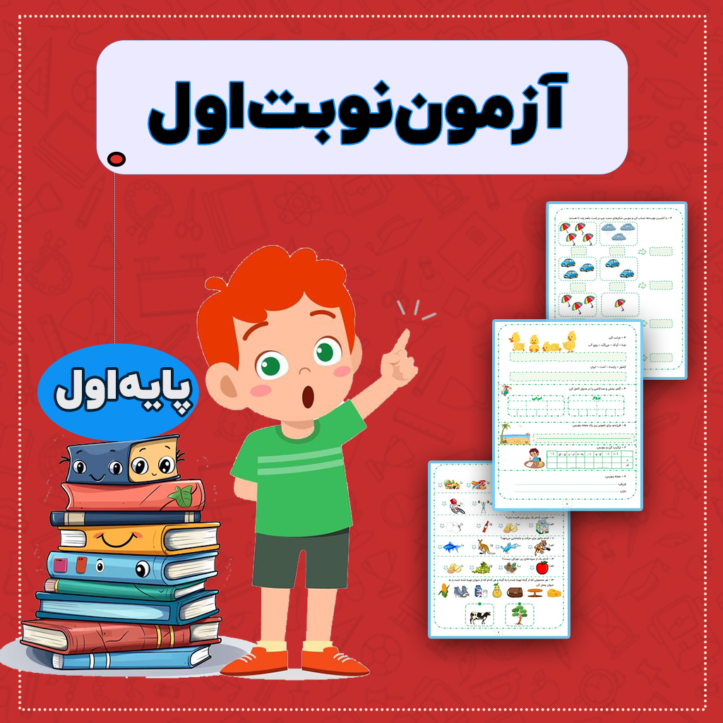 پکیج نمونه سوالات نوبت اول — اول دبستان