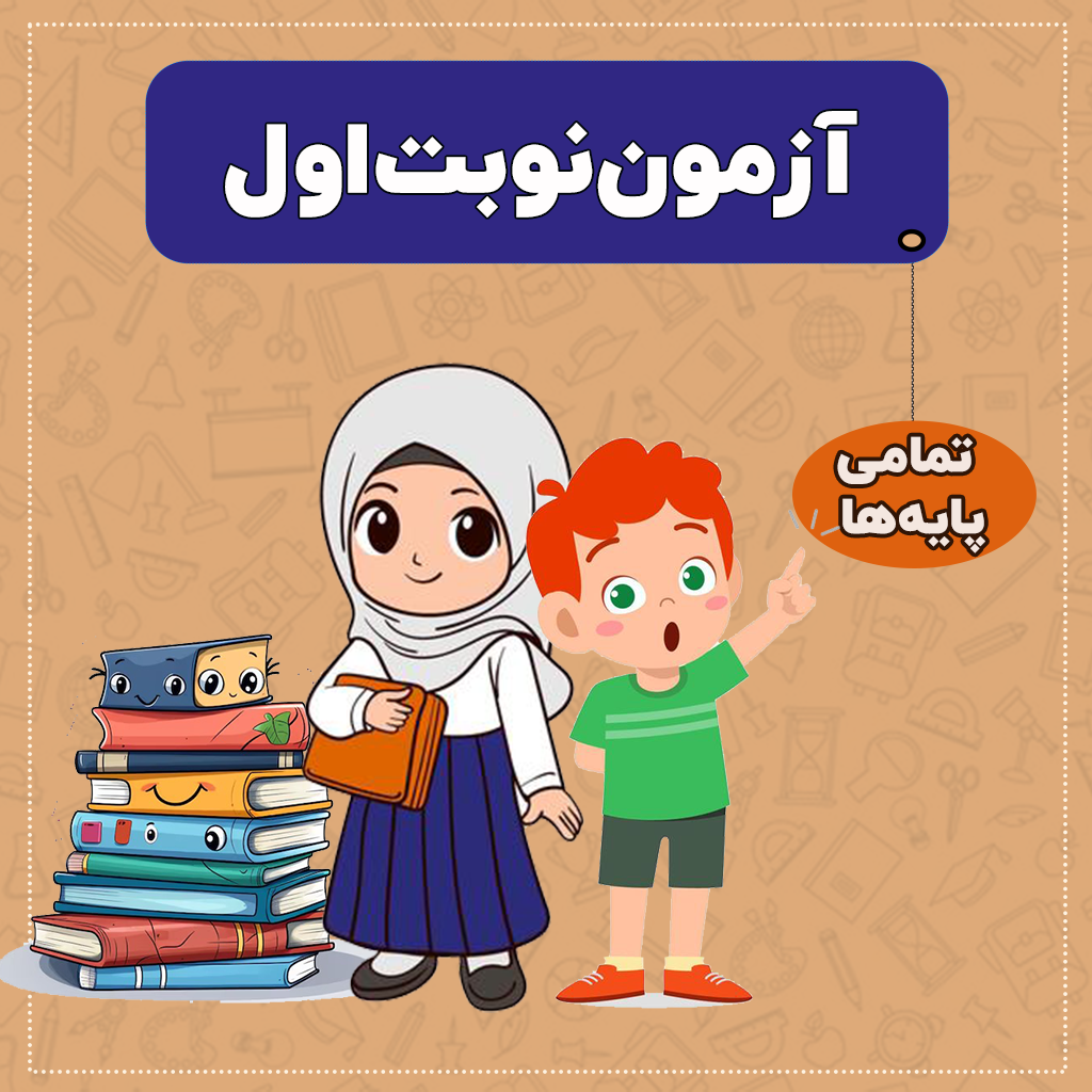 نمونه سوالات نوبت اول ویژه 1405 (تمامی درسها و پایهها کامل) نمونه سوالات نوبت اول ویژه 1405 (تمامی درسها و پایهها کامل)