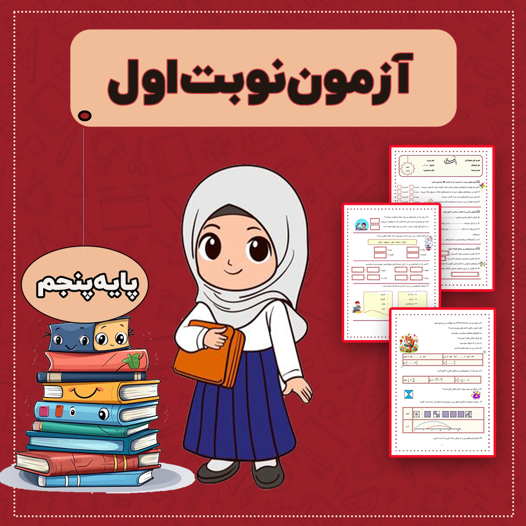 پکیج نمونه سوالات نوبت اول — پنجم دبستان