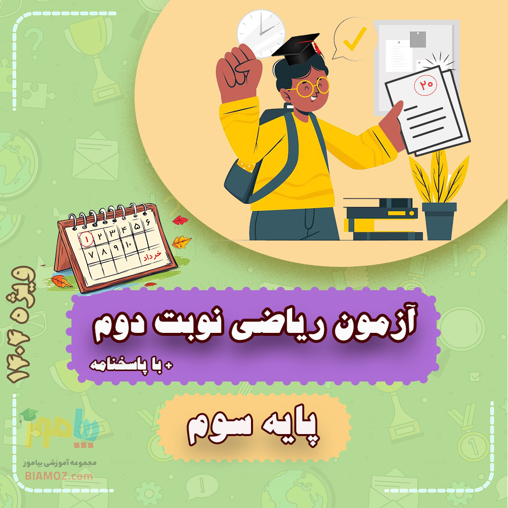 آزمون ریاضی نوبت دوم ویژه 1404 — سوم دبستان