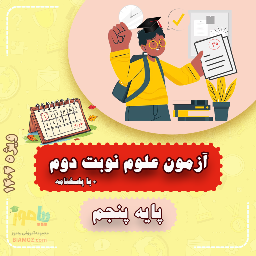 آزمون علوم نوبت دوم ویژه 1404 — پنجم دبستان