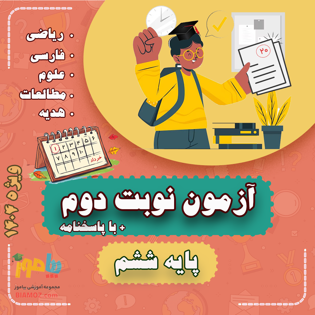 پکیج نمونه سوالات نوبت دو ویژه 1404 — ششم دبستان