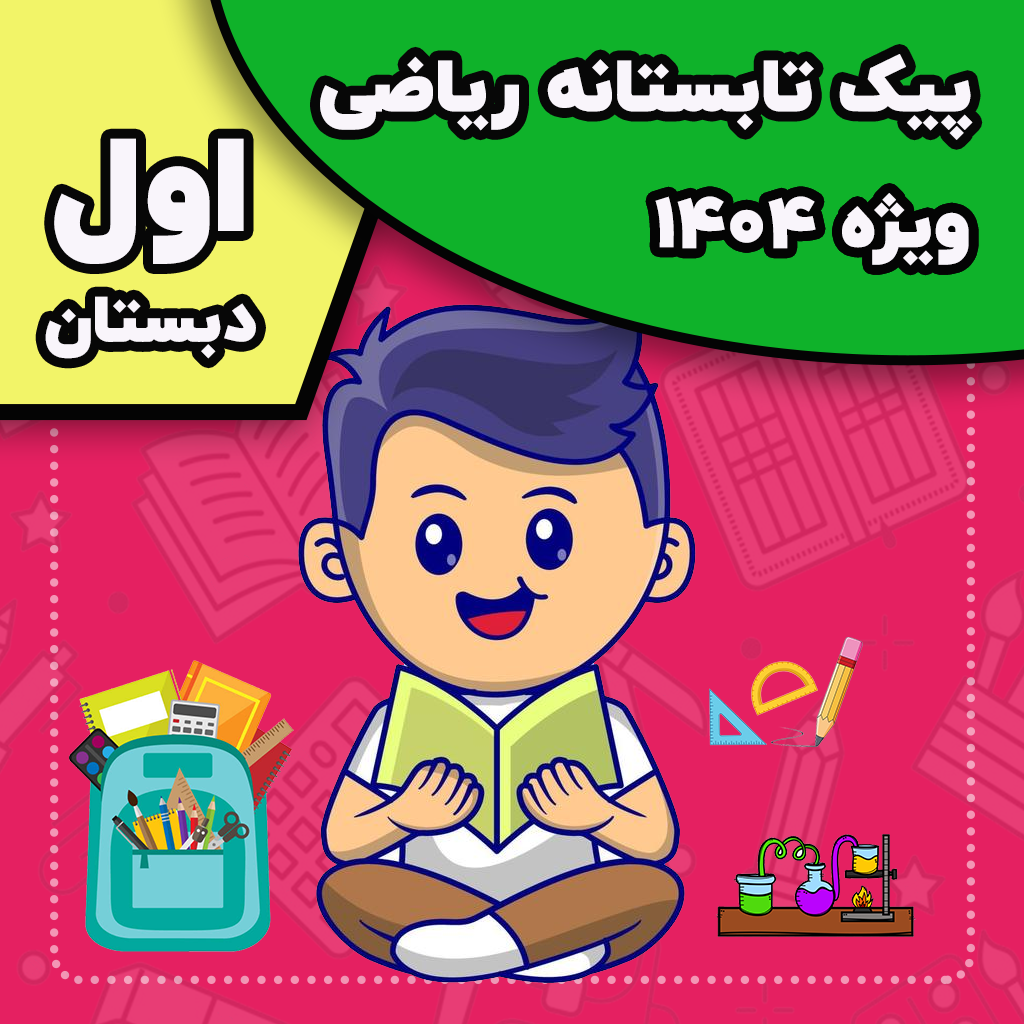 پیک تابستانه ریاضی ویژه 1404 — اول دبستان