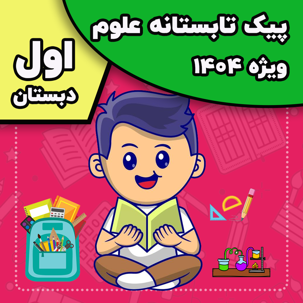 پیک تابستانه علوم ویژه 1404 — اول دبستان