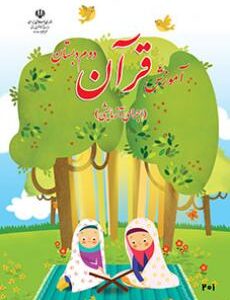 قرآن دوم
