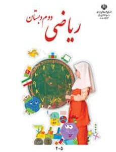 ریاضی دوم